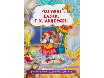 Казки "Розумні казки", Г. Х. Андерсен, Crystal Book