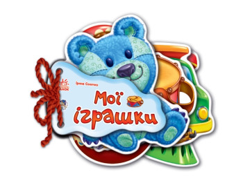 Книга "Відгадай-но. Мої іграшки" — Ірина Сонечко, від 1 року, видавництво Ранок