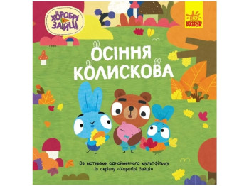 Книга-картинка "Храбрые Зайцы. Истории. Осенняя колыбельная", Ранок