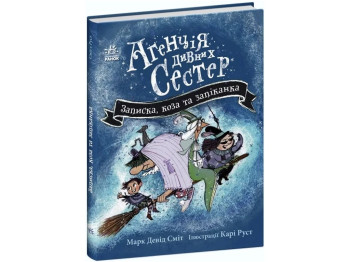 Агентство странных сестер "Записка коза и запеканка", 7-10 г., М. Д. Смит, Ранок