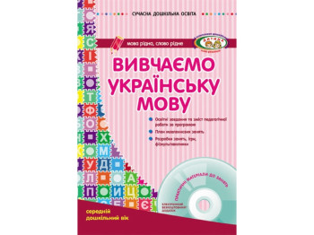 Посібник "Вивчаємо українську мову. Середній дошкільний вік + CD-диск", Л. Л. Шалімова, Ранок
