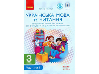 Пособие "Украинский язык и чтение", 3 класс, часть 1, Г. Иванцев, Ранок