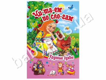 Дитяча книга Сонечко, Читаємо по складах, Збірка казок Курочка Ряба , Пегас