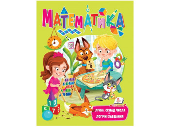Книга "Математика. Счет, состав числа, логические задачи", Пегас