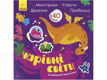 Альбомчик-наліпчик "Чарівні світи. Роботи. Монстрики. Дракони. Прибульці", 3+ років, Ранок