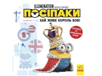 Книга "Да здравствует король Боб! Миньоны. Истории", 4–6 лет, Ранок