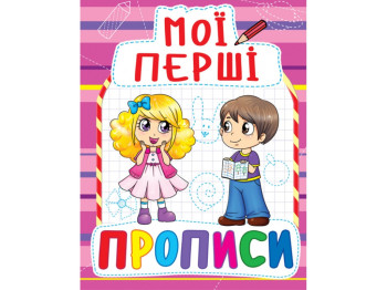 Мої перші прописи 3+ роки, 16 сторінок, Crystal Book