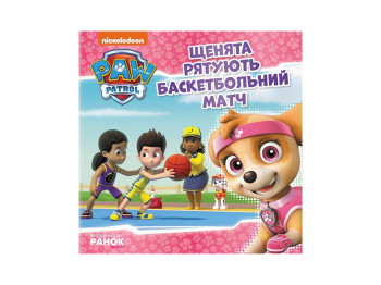 Щенячий Патруль, Истории, Щенки спасают баскетбольный матч, Ранок