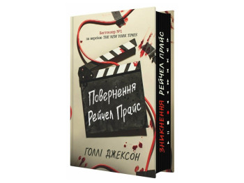 Трилер, "Повернення Рейчел Прайс", 16+, Голлі Джексон, Readberry
