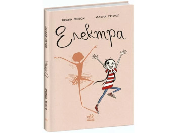 Повесть "Электра", 7-10 лет, Б. Фресси, Э. Триоло, Ранок