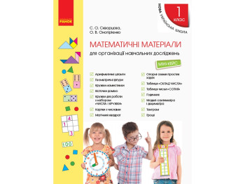 Мини-кейс "Математические материалы для учебных исследований", 1 класс, С. Скворцова, О. Оноприенко