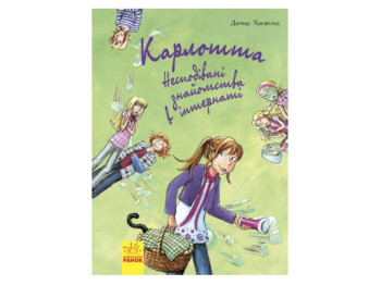 Роман "Карлотта. Неожиданные знакомства в интернате", Д. Хосфельд, Ранок