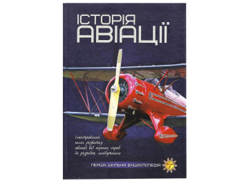 Енциклопедія "Історія авіації Перша шкільна енциклопедія", 8+, Читанка