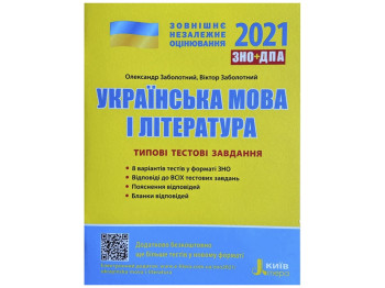 ВНО 2021, Типичные тестовые задания Украинский язык и литература, Литера