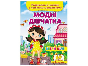 Творческая книга "Модные девочки. Развивающие наклейки с логическими задачами", 1+, Пегас