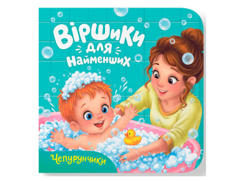 Книжка кортонка "Віршики для найменших. Чепурунчики", Crystal Book