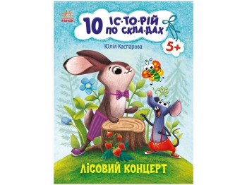 Книга "10 историй по слогам. Лесной концерт", 5+, Ранок