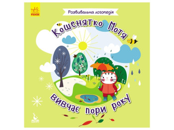 Розвивальна логопедія, Кошенятко Мотя вивчає пори року, Кенгуру