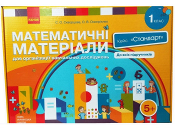 Математичні матеріали для організації навчальних досліджень, 1 клас, Ранок