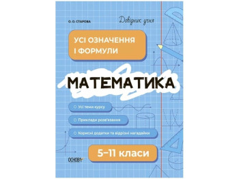 Справочник ученика "Математика. Все определения и формулы. 5-11 класс", Старова О.А., Основа