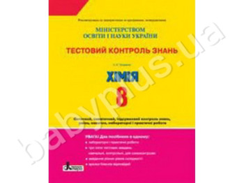 Тестовый контроль знаний Химия, 8 класс, Литера