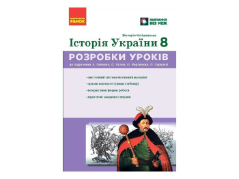 НУШ 8 класс, История Украины, Разработка уроков, Ранок Г176089У