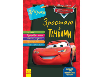 Дисней, Расту вместе с Disney, Тачки, 3-4 года, Ранок