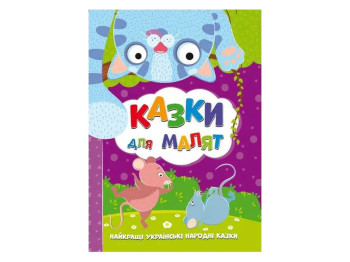 Найкращі українські народні казки, Казки для малят,Читанка