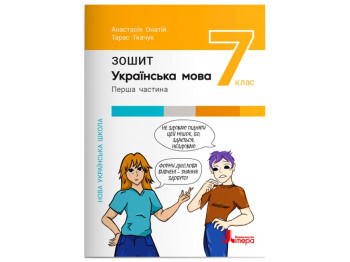 НУШ 7 класс, Украинский язык, Тетрадь, Часть 1, Литера
