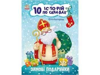 10 ис-торий по слогам, Зимние подарки, Ранок