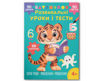 Развивающие уроки и тесты, Тигренок, 99 наклейок, Crystal Book