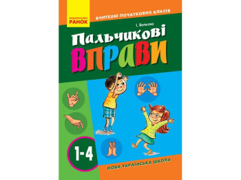 Посібник "Пальчикові вправи №1. 1-4 класи", НУШ, І.І. Волкова, Ранок
