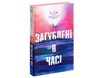 Книга Загублені в часі, One more page
