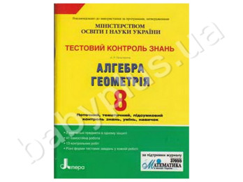 Тестовый контроль знаний Алгебра, Геометрия, 8 класс, Литера
