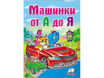 Книжка-картонка "Машинки від А до Я", серія Школа малюка, 1+, Пегас