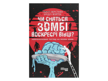Нонфікшн "Чи сняться зомбі воскреслі вівці? Нейронауковий погляд на мозок зомбі", Б. Войтек, Фабула