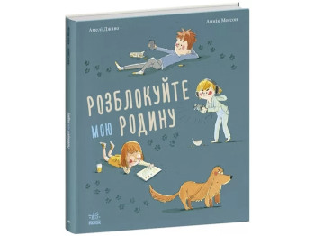 Детская проза "Разблокируйте мою семью" А. Джаво, Ранок