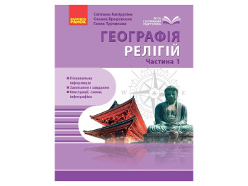 География религии, Часть 1, Сокровищница педагогического опыта, Ранок Г1935014У
