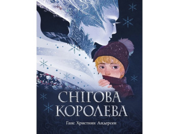 Казка “Снігова королева”, 6-10 років, Г. Х. Андерсен, Ранок