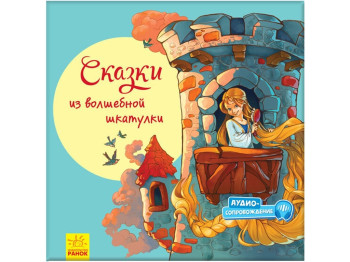Дитяча книга "Казки з чарівної скриньки", збірка улюблених казок, 3+, Ранок