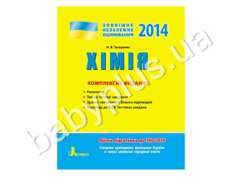 Обучающее пособие ВНО 2014, Комплексное издание, Химия, Литера