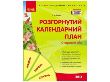 Календарний план "Розгорнутий календарний план. Літо. Старший вік", С. М. Ванжа, Ранок