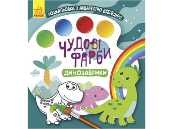Раскраска, "Великолепные краски. Динозаврики", с акварелью внутри, Кенгуру