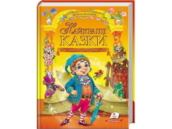 Сказки "Лучшие сказки", серия Золотая коллекция, 6+, Пегас