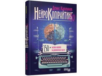 Профессиональная литература, "Нейрокопирайтинг 2.0", Д. Каплунов, Фабула