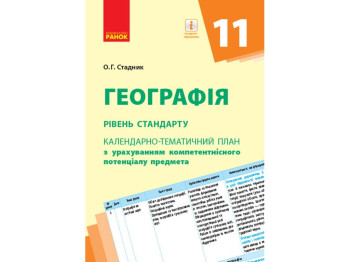 Календарно-тематичний план "Географія. 11 клас. Рівень стандарту", О.Г. Стадник, Ранок