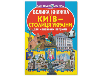 Большая книга "Киев — столица Украины" Crystal Book