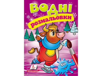 Водные раскраски "Коровка в зимней сказке", 2+, Пегас