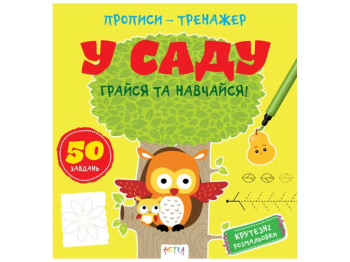 Прописи-тренажер "В саду. Играй и учись!", 4-6, Кенгуру