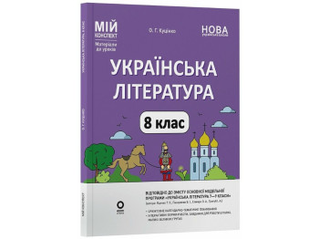 Посібник "Мій конспект. Українська література. 8 клас. Матеріали до уроків", О. Г. Куцінко, Основа